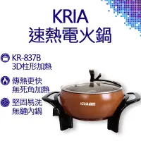 在飛比找蝦皮購物優惠-Kria 3D立體速熱電火鍋 KR-837B 電熱鍋 電火鍋