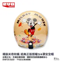 在飛比找蝦皮商城優惠-EVO 米奇秋楓 正版授權安全帽 現貨 復古金米奇 迪士尼 