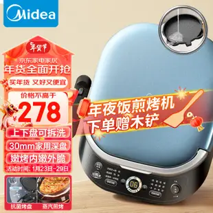 美的（Midea）電餅鐺 上下盤可拆洗 家用雙面加熱加深 大尺寸烙餅煎餅三明治早餐機蒸汽煎烤盤 電餅檔JKS3072