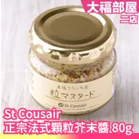 在飛比找蝦皮購物優惠-日本 St Cousair 正宗法式顆粒芥末醬 80g 芥末