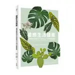 植感生活提案：觀葉植物的室內養成&入門品種推薦(蘿倫卡蜜勒里LAUREN CAMILLERI/蘇菲亞凱普蘭SOPHIA KAPLAN) 墊腳石購物網