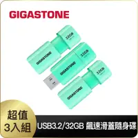 在飛比找momo購物網優惠-【GIGASTONE 立達】32GB USB3.1/3.2 