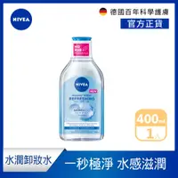 在飛比找PChome24h購物優惠-【NIVEA 妮維雅】B5精華卸妝水- 水潤型400ml