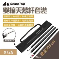 在飛比找momo購物網優惠-【ShineTrip 山趣】山趣 雙縮天幕杆套裝(悠遊戶外)