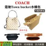 【包包內膽】適用COACH蔻馳馬車水桶包內袋中包TOWN BUCKET內襯包撐超輕收納