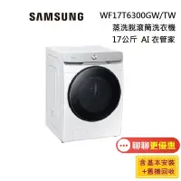 在飛比找蝦皮商城優惠-SAMSUNG 三星 WF17T6300GW/TW 蝦幣10