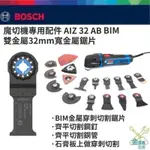 金金鑫五金 正品 博世BOSCH 魔切機 專用配件AIZ 32 AB BIM 雙金屬32MM寬金屬鋸片 台灣原廠公司貨