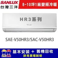 在飛比找鮮拾優惠-【SANLUX 台灣三洋】 8-10坪 1級變頻冷暖R32經