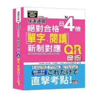 在飛比找蝦皮商城優惠-快速通關新制對應絕對合格！日檢(單字.閱讀)N4(20K+單