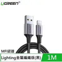 在飛比找有閑購物優惠-UGREEN綠聯 iPhone充電線 MFI認證快充 Lig