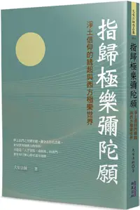 在飛比找PChome24h購物優惠-指歸極樂彌陀願：淨土信仰的緣起與西方極樂世界