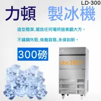 在飛比找蝦皮購物優惠-【聊聊運費】力頓 300磅 製冰機 LD-300