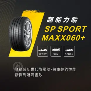 【DUNLOP 登祿普輪胎】SP SPORT MAXX060+ 245/40/19（MAXX060+）｜金弘笙