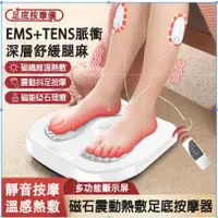 在飛比找蝦皮購物優惠-智能EMS低頻足療機 磁石震動 針灸熱敷 適配型足底按摩器 