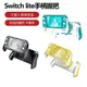 【快速出貨】 任天堂 Switch Lite 主機 握把 防滑手柄 托架 NS 周邊配件保護殼 手把式保護殼 遊戲配件