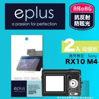 在飛比找PChome24h購物優惠-eplus 光學專業型保護貼2入 RX10 M4