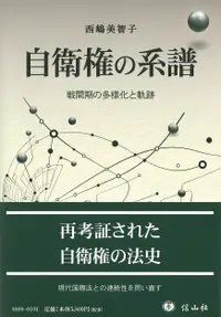 在飛比找誠品線上優惠-自衛権の系譜