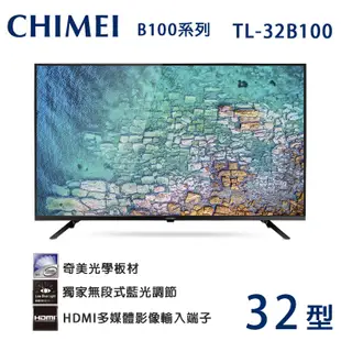 CHIMEI奇美32吋低藍光液晶顯示器/電視(無視訊盒)TL-32B100~含運不含拆箱定位