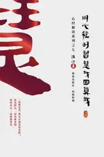 【電子書】FINDING YOUR TRUE SELF WITH THE WISDOM OF THE HEART SUTRA