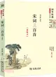 宋詞三百首(精編本)（簡體書）