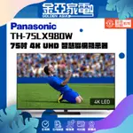 PANASONIC 國際牌 75型4K 智慧聯網顯示器 不含視訊盒(TH-75LX980W)