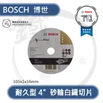 BOSCH 德國博世 砂輪片 砂輪切片 磨片原廠 4英吋 ／手提砂輪機 GWS7-100ET 適用【小鐵五金】