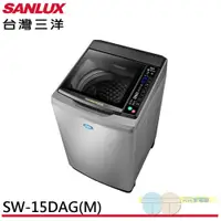 在飛比找蝦皮商城優惠-SANLUX台灣三洋 15KG變頻直立式洗衣機 SW-15D