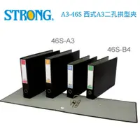 在飛比找i郵購優惠-【史代新文具】自強STRONG A3-46S 西式二孔拱型夾