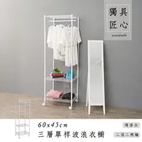 在飛比找PChome24h購物優惠-【dayneeds】輕型 60x45x180公分 三層單桿烤