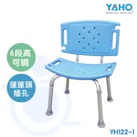 在飛比找蝦皮購物優惠-耀宏 YAHO 鋁合金洗澡椅 (有背) YH122-1 沐浴