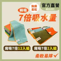 在飛比找樂天市場購物網優惠-【良田客廚】魔吸瞬吸7倍擦拭布2入(40*40) 台灣製 抹