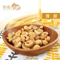 在飛比找蝦皮商城優惠-【午後小食光】低溫烘焙微甜腰果150g 堅果 微調味