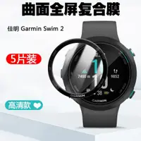 在飛比找ETMall東森購物網優惠-適用于Garmin佳明Swim 2手表保護膜熱彎全包復合膜鋼