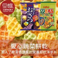 在飛比找Yahoo奇摩購物中心優惠-【豆嫂】日本零食 Calbee 袋裝愛心蔬菜洋芋片(原味/紫