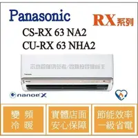 在飛比找蝦皮購物優惠-好禮6選1 國際 RX 冷氣 CS-RX63NA2 / CU