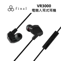 在飛比找鮮拾優惠-【Final】 日本 VR3000 電競入耳式耳機 線控耳機