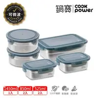 在飛比找森森購物網優惠-【CookPower鍋寶】316可微波不鏽鋼保鮮盒-五入組