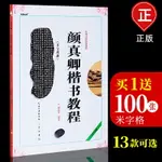 顏真卿毛筆字帖多寶塔碑勤禮碑歐陽詢楷書教程曹全碑漢隸隸書顏體歐體書法成人初學者入門臨摹教程范本培訓