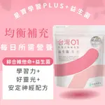 益生菌 台灣01 台灣人的益生菌 補充每日所需