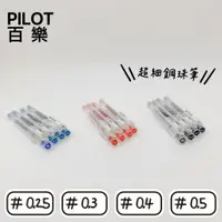 在飛比找蝦皮購物優惠-【品華選物】PILOT 百樂 HI-TEC-C 超細鋼珠筆 