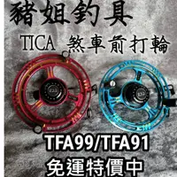 在飛比找蝦皮購物優惠-TICA新品TFA 91/99 煞車前打輪 牛車輪 前打 煞