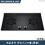 林內【RB-L2600G-(B)_NG1】檯面式彩焱二口爐 (黑玻)天然氣(含全台安裝)