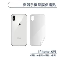 在飛比找蝦皮商城優惠-爽滑手機背膜保護貼 適用iPhone6 6s iPhone7