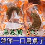 野生烏魚腱（大顆），烏魚腱批發（單一包裝/一口吃）一口香烏魚腱 烏魚腱批發 伴手禮烏魚腱 零食烏魚腱