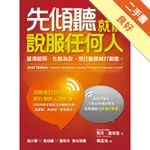 先傾聽就能說服任何人：贏得認同、化敵為友，想打動誰就打動誰。[二手書_良好]11315428042 TAAZE讀冊生活網路書店