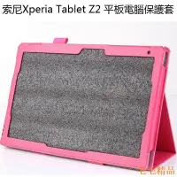 在飛比找Yahoo!奇摩拍賣優惠-得利小店索尼Xperia tablet Z2 平板電腦保護套