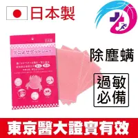 在飛比找松果購物優惠-日本製 SGS檢驗OK 台灣現貨秒發！KO塵蹣誘捕貼 塵蟎退