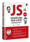 JavaScript 精選16堂課：網頁程式設計實作【暢銷回饋版】 (二手書)