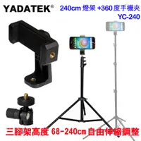 在飛比找PChome24h購物優惠-YADATEK 240cm燈架+360手機夾(YC-240)