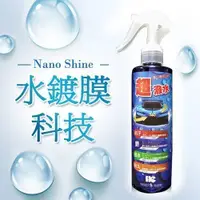 在飛比找蝦皮購物優惠-二代Nano Shine 奈米水性鍍膜修復增亮劑 Plus+